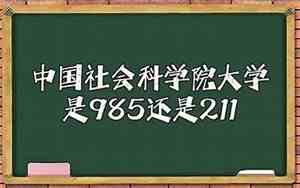 中国科学技术大学是985还是211录取分数线