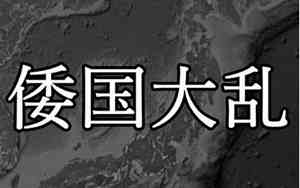 倭国是谁赐的名字