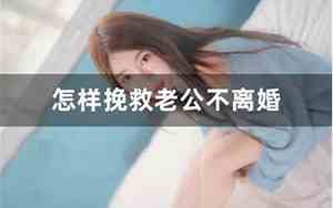 怎么挽救爱情的老公