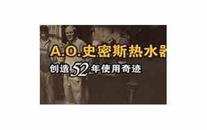 史密斯热水器24小时客服电话号码