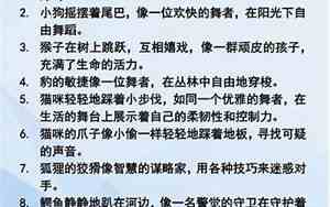 动物动作的好句子摘抄