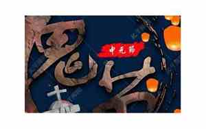 七月十五鬼节的来历简介