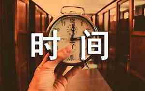 感叹时间过得快的句子名句简短