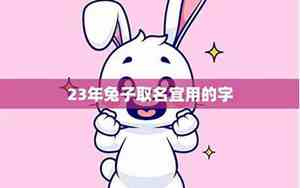 俞姓兔年宝宝名字男孩