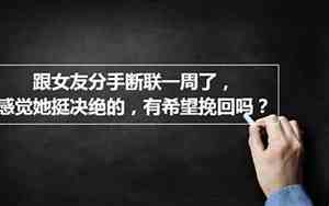 分手断联女友还说男友好什么意思