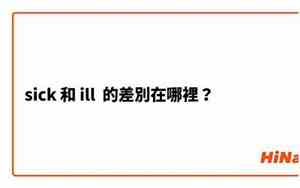 sick和ill的用法区别例句
