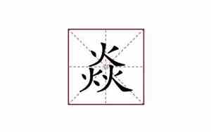 三个火念什么字怎么读音组词语