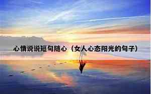 女人超霸气句子说说心情图片