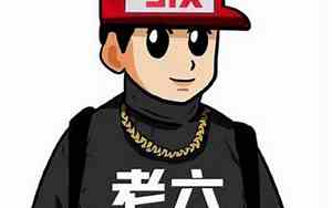 你个老六下一句怎么接