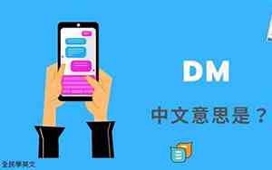 dm是什么意思医学