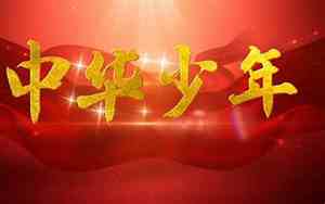 中华少年朗诵背景纯音乐