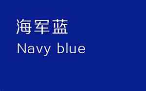 navy blue是什么颜色