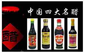 中国四大名醋的特点连线题
