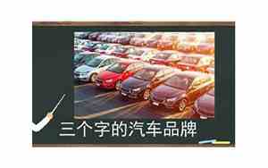 三个字的汽车品牌