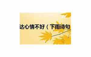 形容下雨的天气心情不好的句子说说