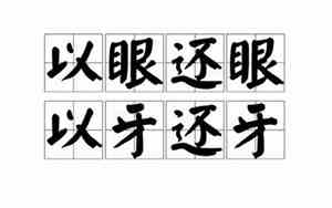 以眼还眼以牙还牙英文