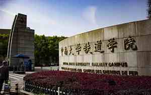 中南大学铁道学院是几本分数线