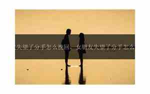 分手挽回女朋友感动的话