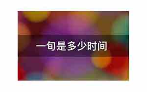 一旬是多少年12年