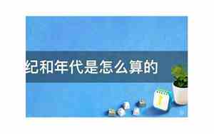 公元世纪年代怎么算