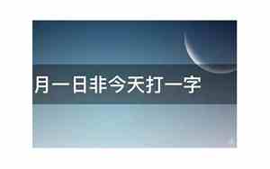 一月一日非今天猜一字答案