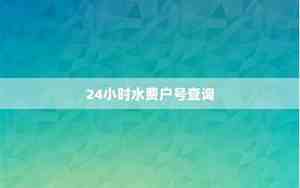 95598水费户号查询入口官网