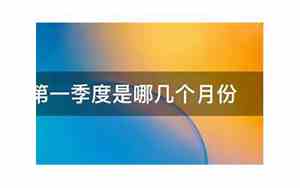 一季度指的是哪几个月