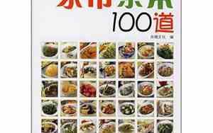 100道素菜菜谱大全菜名