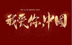 我爱你中国的句子有哪些