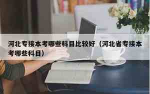 专接本考哪些科目河北