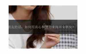 一些能挽回女朋友的话怎么说