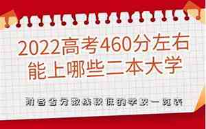 河北省460分能考上什么大学