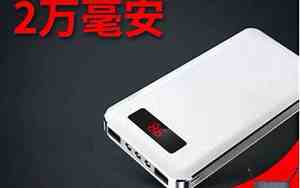 2万毫安的充电宝能充几次 iphone
