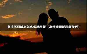 怎么样回信息有感情