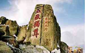 西岳是什么山