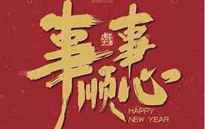 事事顺心皆如愿下一句