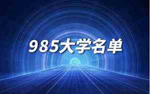 985大学有几所