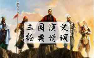 三国演义好的句子有哪些