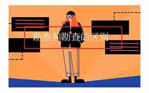 勘查和勘察区别是什么