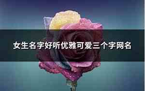 冷酷无情的好听名字女生两个字