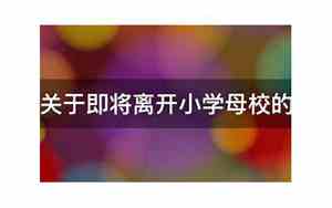 即将离开母校的句子说说