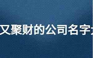 公司起名表示发财的名字大全