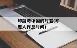 印度中国时差几个小时