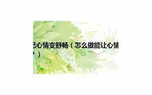怎么做能让感情稳固呢