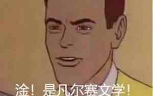 你就别凡尔赛了是什么意思