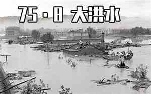 758大洪水的主要原因