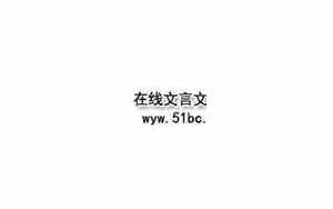 何岳轶事文言文翻译及原文