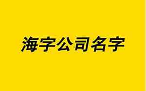 公司名字里面带祥字的名字