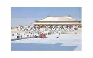 北京多少度会下雪