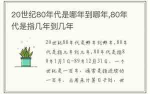 80年代是哪年到哪年结束的